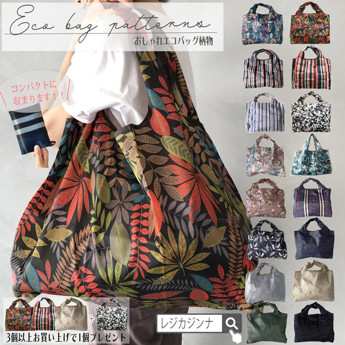 エコバッグ 折りたたみ 大容量 軽量 コンパクト おしゃれ トート 20色展開  マチ広 コンビニサイズ レジカゴ 超コンパクトエコバッグ 旅行 レディース 大きめ メンズ 旅行 3個購入で1個おまけ