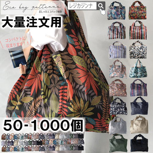 エコバッグ 1000個 大量購入 ノベルティ 販促品 景品 粗品 ビンゴ 折りたたみ 大容量 軽量 コンパクト おしゃれ トート マチ広 コンビニサイズ レジカゴ 超コンパクトエコバッグ 旅行 レディース 大きめ メンズ 旅行